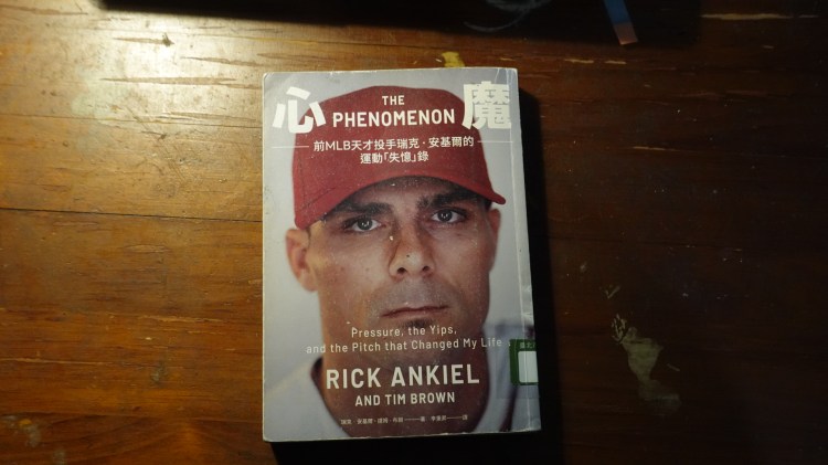 心魔：前MLB天才投手瑞克‧安基爾的運動「失憶」錄